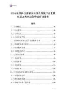 2026年原料快速解凍與混合系統(tǒng)行業(yè)發(fā)展現(xiàn)狀及未來趨勢研究分析報(bào)告