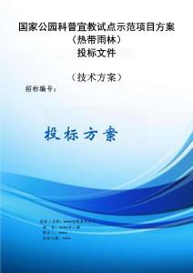 熱帶雨林國家公園科普宣教試點示范項目方案投標文件（技術方案）