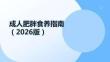 成人肥胖食養(yǎng)指南（2026版）