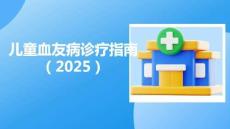 兒童血友病診療指南（2025）