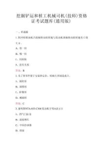 挖掘鏟運和樁工機械司機（技師）資格證考試題庫（通用版）