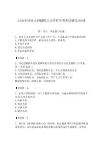 2026年國(guó)家電網(wǎng)招聘之文學(xué)哲學(xué)類考試題庫(kù)300道【奪冠】