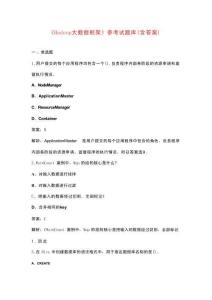 《Hadoop大數(shù)據(jù)框架》參考試題庫(kù)（含答案）