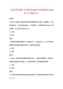 “軌道上的京津冀”職工職業(yè)技能競賽（動車組機械師）考試題庫-中（判斷題匯總）