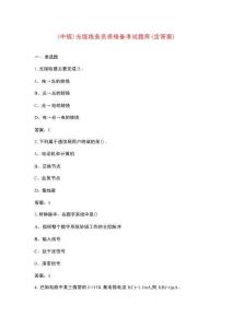 （中級）光纜線務(wù)員資格備考試題庫（含答案）