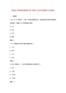 （新版）中移動家客維護崗（四級）認證考試題庫（含答案）