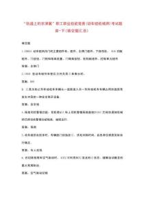 “軌道上的京津冀”職工職業(yè)技能競賽（動車組機械師）考試題庫-下（填空題匯總）