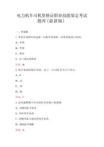 電力機(jī)車司機(jī)資格證職業(yè)技能鑒定考試題庫(kù)（最新版）