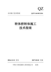 Q-ZT-144-003-2016 轉(zhuǎn)體橋施工技術(shù)指南（中鐵十四局）