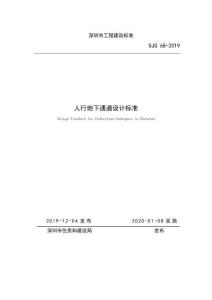 SJG-68-2019 人行地下通道設計標準（深圳市）