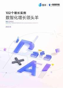 102個(gè)增長實(shí)例——數(shù)智化增長領(lǐng)頭羊（2025版）-瓴羊&一財(cái)商學(xué)院