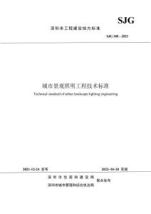 SJG-105-2021 城市景觀照明工程技術標準（深圳市）