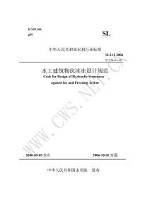 SL-211-2006 水工建筑物抗冰凍設(shè)計(jì)規(guī)范