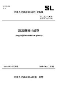 SL-253-2018 溢洪道設(shè)計(jì)規(guī)范