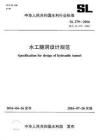 SL-279-2016 水工隧洞設(shè)計(jì)規(guī)范