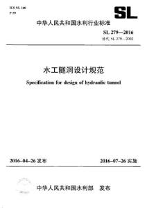 SL-279-2016 水工隧洞設計規(guī)范