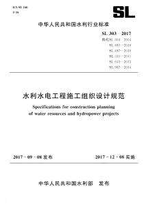 SL-303-2017 水利水電工程施工組織設計規(guī)范
