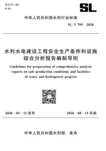 SL-795-2020-T 水利水電建設(shè)工程安全生產(chǎn)條件和設(shè)施綜合分析報告編制導(dǎo)則