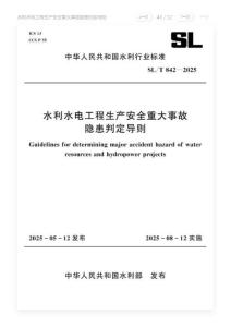 SL-842-2025-T 水利水電工程生產(chǎn)安全重大事故隱患判定導(dǎo)則