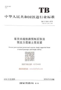 TB-3043-2018-T 客貨共線鐵路預(yù)制后張法預(yù)應(yīng)力混凝土簡支梁