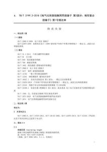 TB-3199.2-2018-T 電氣化鐵路接觸網(wǎng)用絕緣子 第2部分：棒形復(fù)合絕緣子 2024年第1號修改單
