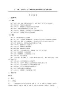 TB-3320-2013-T 鐵路橋梁球型支座 2024年第1號修改單