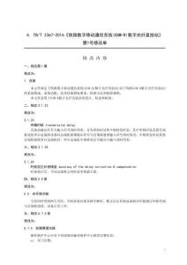 TB-3367-2016-T 鐵路數(shù)字移動通信系統(tǒng)(GSM-R)數(shù)字光纖直放站 第1號修改單