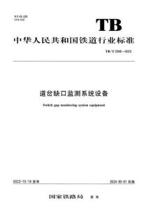 TB-3386-2023-T 道岔缺口監(jiān)測(cè)系統(tǒng)設(shè)備