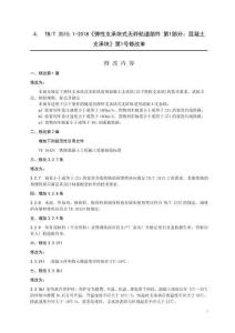 TB-3515.1-2018-T 彈性支承塊式無砟軌道部件 第1部分：混凝土支承塊 2024年第1號修改單