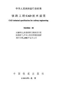 TB-10044-1998 鐵路工程CAD技術(shù)規(guī)范