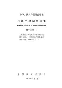 TB-10058-1998-T 鐵路工程制圖標(biāo)準(zhǔn)