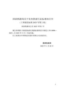 TB-10096-2025 鐵路懸索橋設(shè)計(jì)規(guī)范（缺條文說明）（官網(wǎng)公開版）