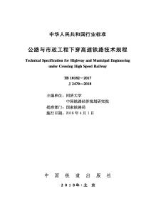 TB-10182-2017 公路與市政工程下穿高速鐵路技術(shù)規(guī)程
