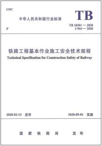 TB-10301-2020 鐵路工程基本作業(yè)施工安全技術(shù)規(guī)程