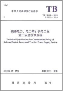 TB-10308-2020 鐵路電力、電力牽引供電工程施工安全技術(shù)規(guī)程