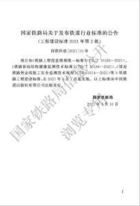 TB-10314-2021 鄰近鐵路營業(yè)線施工安全監(jiān)測技術(shù)規(guī)程（官網(wǎng)公開版）