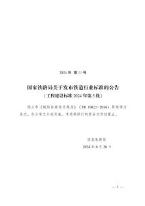 TB-10623-2014 城際鐵路設(shè)計(jì)規(guī)范 2024年第11號(hào)局部修改單