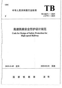 TB-10671-2019 高速鐵路安全防護(hù)設(shè)計(jì)規(guī)范