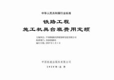 TB-10814-2024-T 鐵路工程施工機(jī)具臺(tái)班費(fèi)用定額