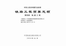 TB-10825-2024-T 鐵路工程預(yù)算定額 第四冊(cè) 軌道工程