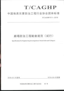 T-CAGHP-011-2018 崩塌防治工程勘查規(guī)范