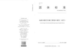 T-CAGHP-060-2019 地質災害攔石墻工程設計規(guī)范（試行）