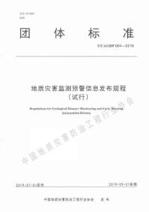 T-CAGHP-064-2019 地質(zhì)災害監(jiān)測預警信息發(fā)布規(guī)程（試行）