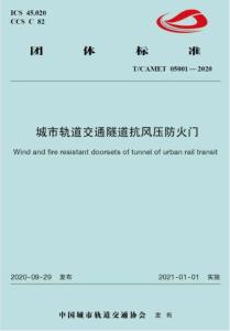 T-CAMET-05001-2020 城市軌道交通隧道抗風(fēng)壓防火門