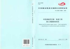 T-CAMET-08001-2018 中低速磁浮交通 軌道工程施工質(zhì)量驗(yàn)收規(guī)范