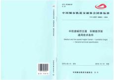 T-CAMET-08003-2018 中低速磁浮交通 車輛懸浮架通用技術(shù)條件