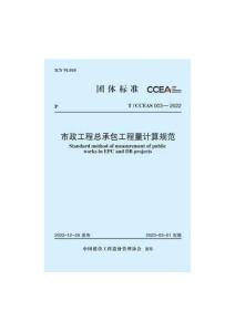 T-CCEAS-003-2022-T 市政工程總承包工程量計(jì)算規(guī)范