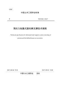 T-CCES-03-2017 預(yù)應(yīng)力魚腹式基坑鋼支撐技術(shù)規(guī)程