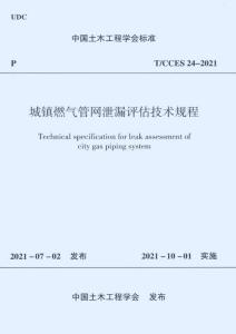T-CCES-24-2021 城鎮(zhèn)燃?xì)夤芫W(wǎng)泄漏評估技術(shù)規(guī)程