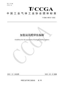 T-CCGA-40013-2022 加氫站風險評估指南